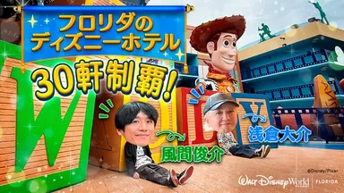 風間俊介さんと浅倉大介さんがナビゲート！ウォルト・ディズニー・ワールド直営ホテル30軒 (フロリダ)を詳しく見る（外部サイトへ）