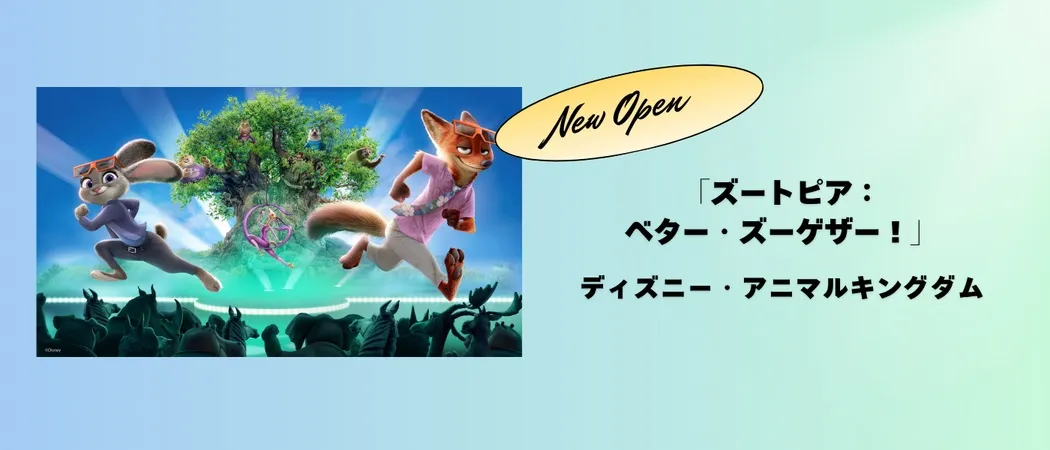 「ズートピア:ベター・ズーゲザー!」ディズニー・アニマルキングダム