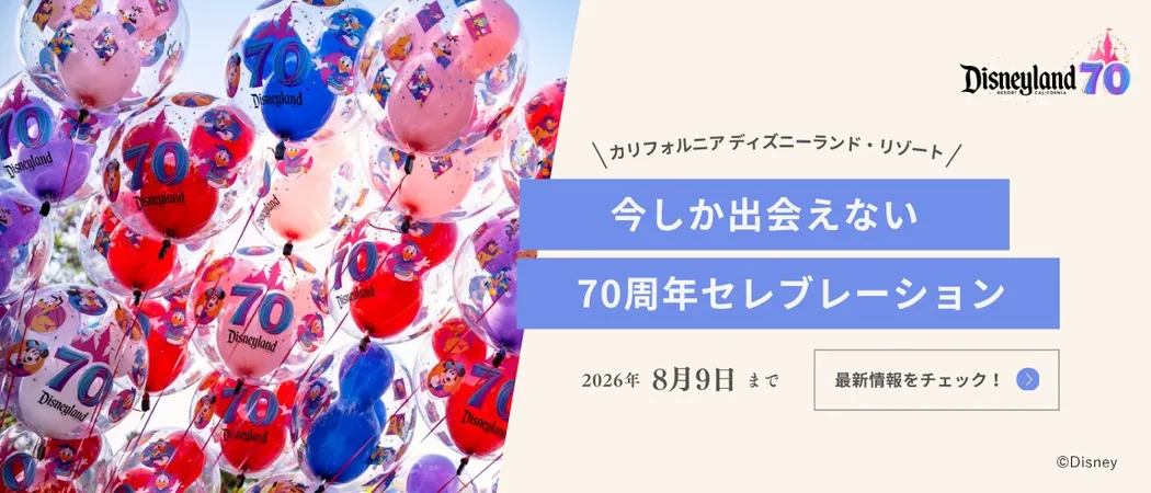 カリフォルニア ディズニーランド・リゾート 今しか出会えない70周年セレブレーション