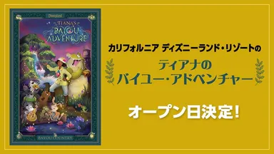 D23で発表！アメリカ ディズニーリゾート、これからのプロジェクトを詳しく見る（外部サイトへ）