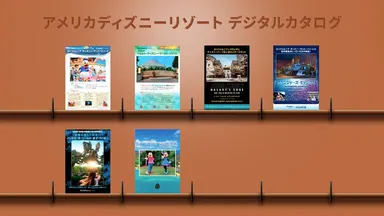 アメリカ ディズニーリゾートのデジタル資料の「本棚」登場を詳しく見る（外部サイトへ）