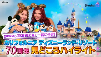 pecoさんとJESSICAさん大盛り上がり！カリフォルニア ディズニーランド・リゾート70周年セレブレーションのハイライトを詳しく見る（外部サイトへ）