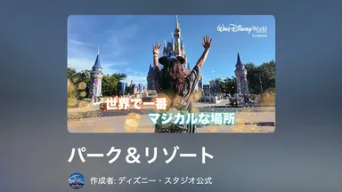 ＜移管のお知らせ＞ YouTube パーク＆リゾート再生リストを詳しく見る（外部サイトへ）