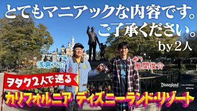 【YouTube】 長編第2弾！カリフォルニア ディズニーランド・リゾートをマニアックに紹介を詳しく見る（外部サイトへ）