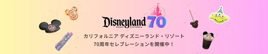カリフォルニア ディズニーランド・リゾート 70周年セレブレーションを開催中！