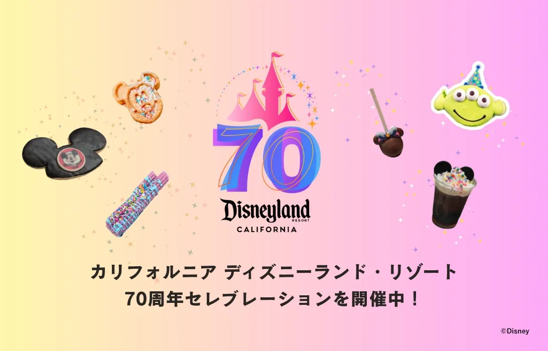 カリフォルニア ディズニーランド・リゾート 70周年セレブレーションを開催中!