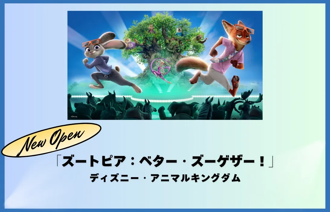 New Open 「ズートピア:ベター・ズーゲザー!」ディズニー・アニマルキングダム