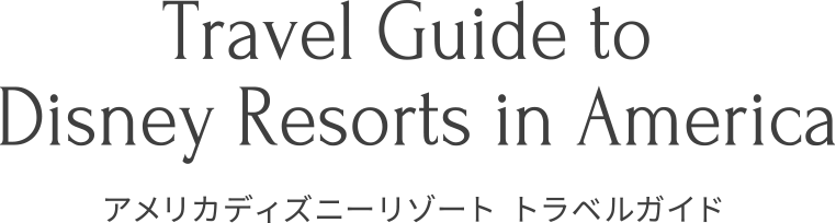 Travel Guide to Disney Resorts in America アメリカディズニーリゾート トラベルガイド