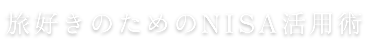 旅好きのためのNISA活用術
